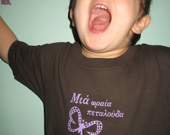 Butterfly Petalouda Brown Greek Baby T shirt-gift
