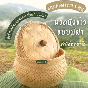 Peut inclure: Un cuiseur à riz en bambou tressé de couleur marron clair avec un couvercle. Le cuiseur vapeur présente un motif géométrique sur le couvercle. Le texte de l'image est en thaï. Il est conçu pour cuire à la vapeur le riz, les légumes et le poisson.