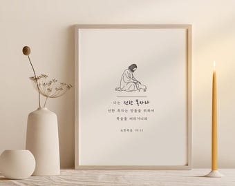 Minimalist Korean Christian Wall Art | Jesus the Good Shepherd | John 10:11 Minimalist Print | Christian Home Decor | Instant Download