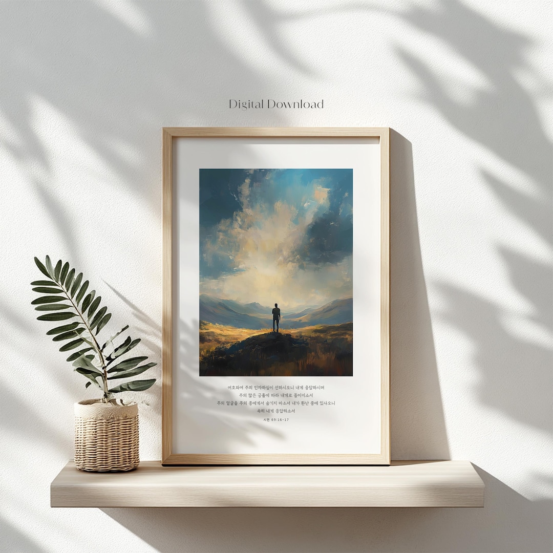 Korean Scripture Printable Psalm 69:16-17 Bible Verse Wall Art Korean Christian Faith Decor ...