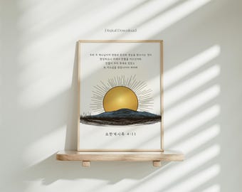 Revelation 4:11 Korean Bible Verse Wall Art | Korean Christian Print | Instant Download | Minimalist Korean Bible Verse Print