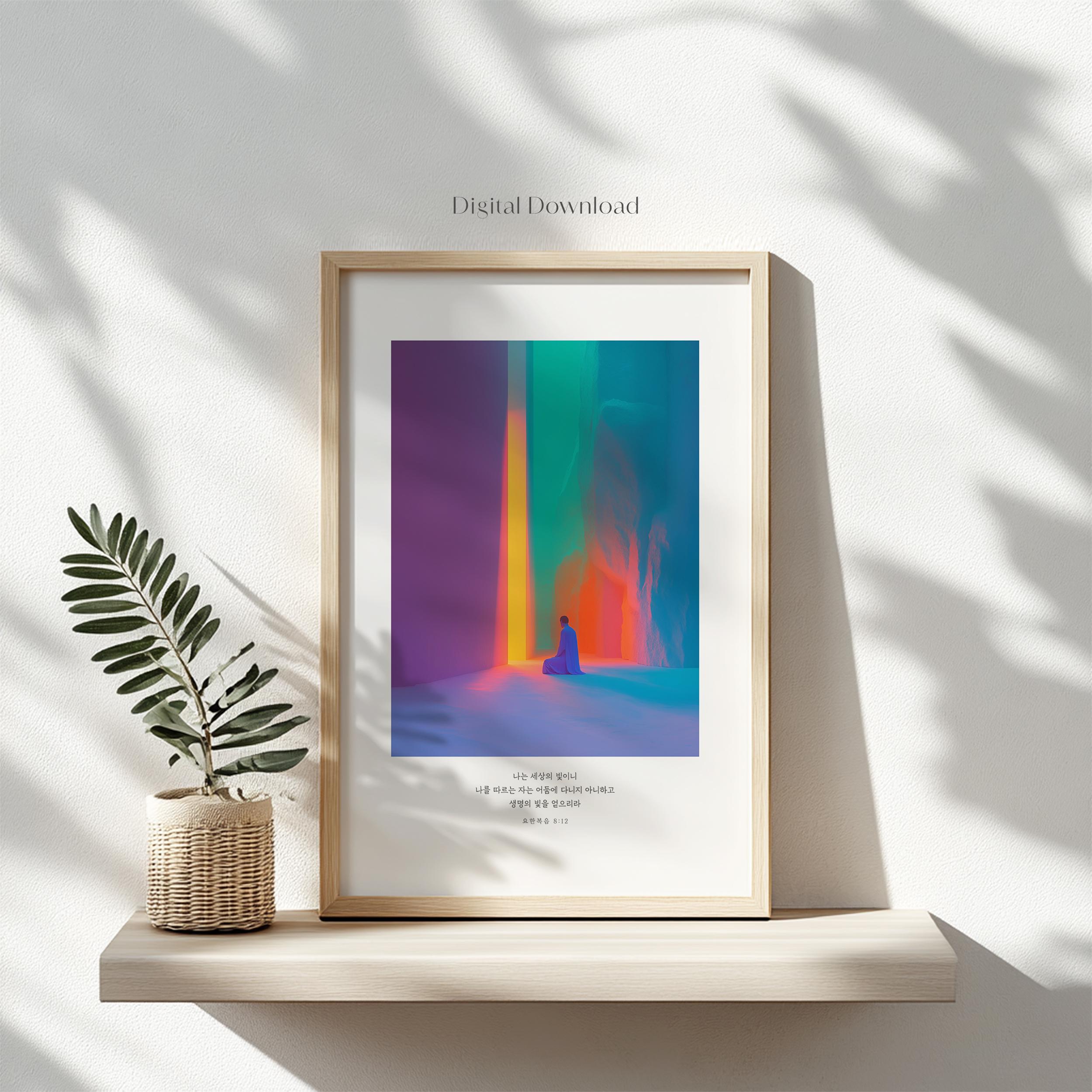 Korean Bible Verse Printable | John 8:12 Jesus the Light | Korean Christian Wall Art | Instant Download | Korean Church Gift