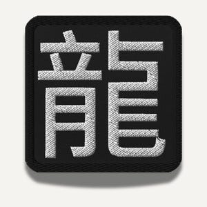 Écusson brodé symbole du dragon chinois (龍) – kanji japonais thermocollant