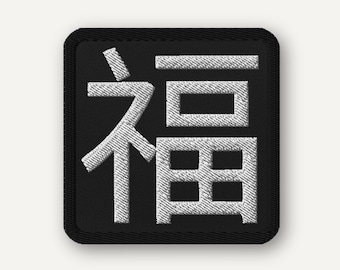Good Fortune Symbol Patch (福) – Embroidered Lucky Iron-On Patch, Chinese Character & Japanese Kanji