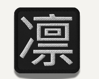 Rin Kanji Patch (凛) – Embroidered Japanese Symbol for Quiet Strength & Dignity