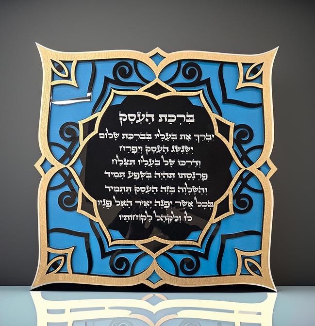Business Greeting - Beautiful and unique jewish wall art gift Judaica, in Hebrew. High-End Luxury Judaica.