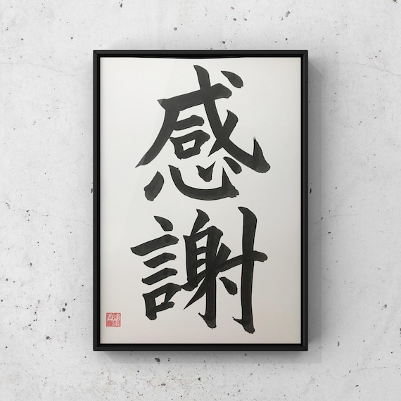 感謝 / オリジナル / 日本の書道 / 感謝 / 漢字 / 禅 / 壁アート