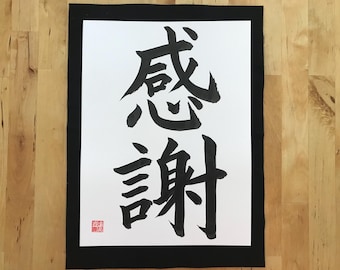 新生活！開運！感謝 書道 金箔付き 感謝 / オリジナル / 日本の書道 / 感謝 / 漢字 / 禅 / 壁アート