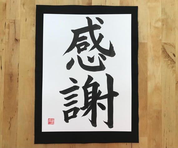新生活！開運！感謝 書道 金箔付き 感謝 / オリジナル / 日本の書道 / 感謝 / 漢字 / 禅 / 壁アート