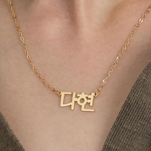 Collar con nombre en coreano personalizado: collar con nombre en coreano, collar con letras coreanas personalizadas, delicado collar con palabras en hangul coreano