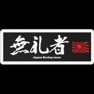 JDM Car Window Sticker, Bureimono Japanese Kanji Decal, Bosozoku Touge Drift Vinyl Sticker