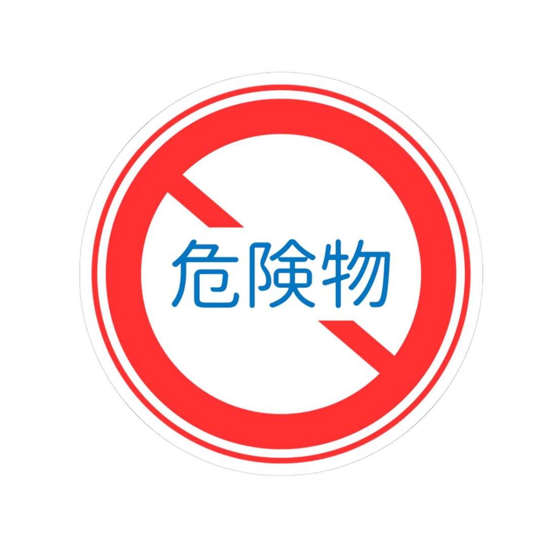 Japanese Hazard Sign Sticker | Prohibition Warning Kanji | JDM ...