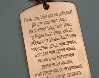 Solid Copper RUSSIAN Lord's Prayer Our Father Dog Tag Church Slavonic