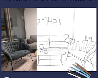 Hebrew Coloring Pages for Adults | Modern Jewish Home Art | Realistic Israel Interior Design Sketch | Mindfulness Gift | Digital PDF