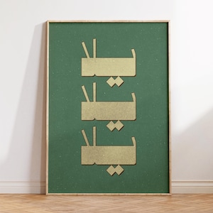 Yalla Print, Arabic Wall Art, Islamic Wall Art, Typography Poster, Minimalist Decor, Cozy Apartment Decor, Arab Modern Wall Art Gift