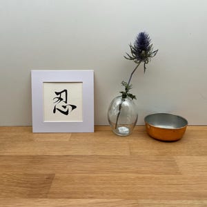 忍 Kalligraphie, Chinesisch, Schreibkunst, Schriftkunst, Handgeschrieben, Tinte, Pinsel, Reispapier