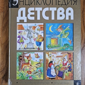 Encyclopedia of world renowned fairy tales and poems in Russian