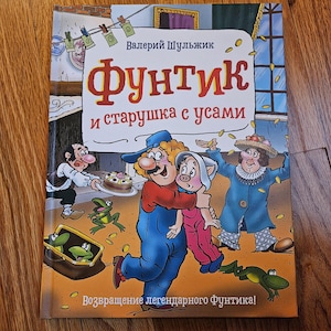 Funtik in Russian
