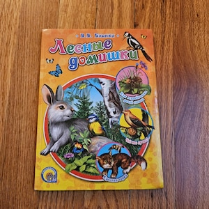 4 stories in Russian about forest animals