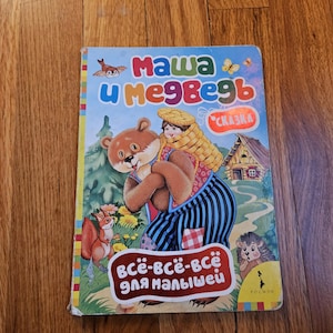 Masha and Bear in Russian