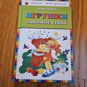Favorite kids poems in Russian by Agniya Barto