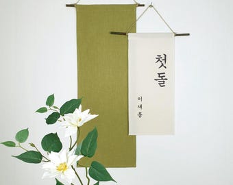 Korean Dohl Banner  Linen First Birthday Wall Hanging  Custom Doljanchi Decoration