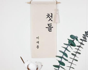 Custom Korean First Birthday Banner: Linen, Hangul Name, Traditional Knot