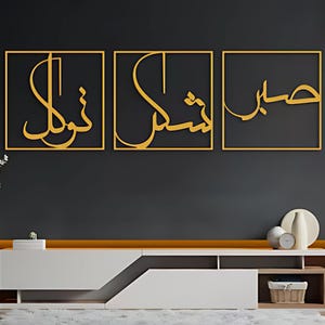 Sabr Patience, Grateful and Trust,Acralic wood islamic Wall Art,Islamic Gift Idea, Islamic Home Accessory, Large Islamic Decor ,Modern Art