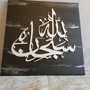 SubhanAllah Wooden Islamic Art on Canvas Landscape -  Islamic Decor /Home Decor / Islamic Home Decor / Wooden Art / Quran / Islamic Gifts