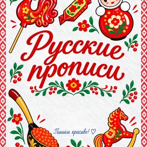 Op de afbeelding: Een witte poster met een rode rand met de Russische tekst "Русские прописи" en "Пишем красиво!". De illustraties bevatten een rode haan-lolly, een snoepje, een matroesjka-pop, een houten lepel gevuld met rode kaviaar en een rood hobbelpaard.