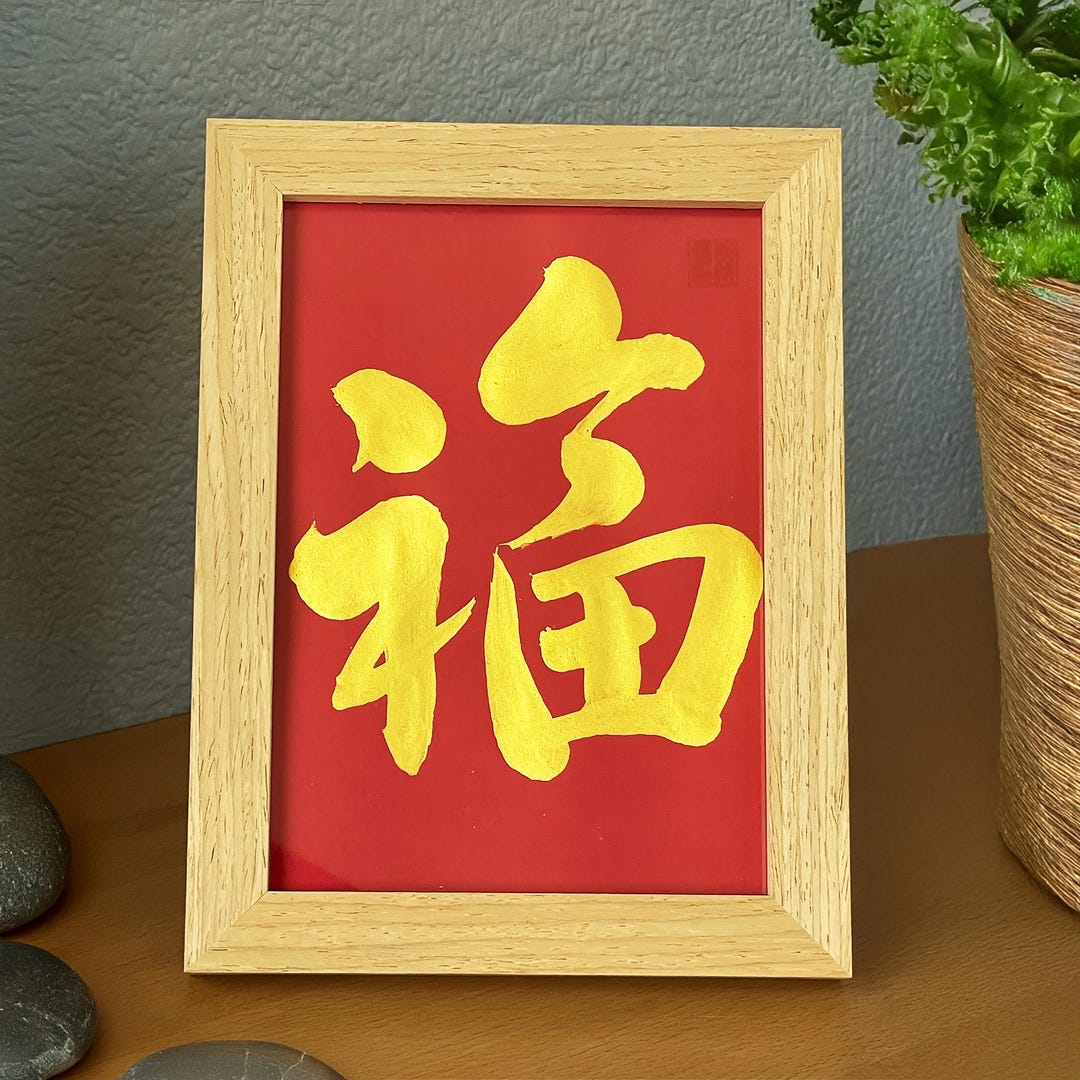 Good Fortune, 福, Personalized Calligraphy Gifts, Gifts, Japanese Shodo ...