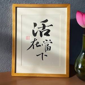 Living in the Present, Japanese Shodo 書道, Chinese Calligraphy 書法, Zen philosophy Art, Framed Handwritten Art, Personalized Calligraphy Gifts
