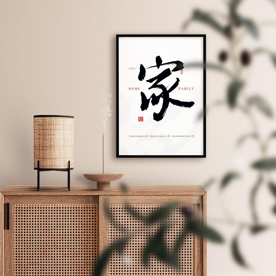 家 Home and Family Calligraphy Poster, Inspirational Wall Art, Cultural ...