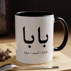 Custom Arabic Dad Gift Mug, Baba Gift, Islamic Gift for Dad, Arabic Mug for Father Personalized, Muslim Dad Gift, Arabic Baba Mug, Arab Dad