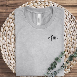 Korean Dad Shirt, Appa Shirt, Hangul Shirt, Korean Family Shirt