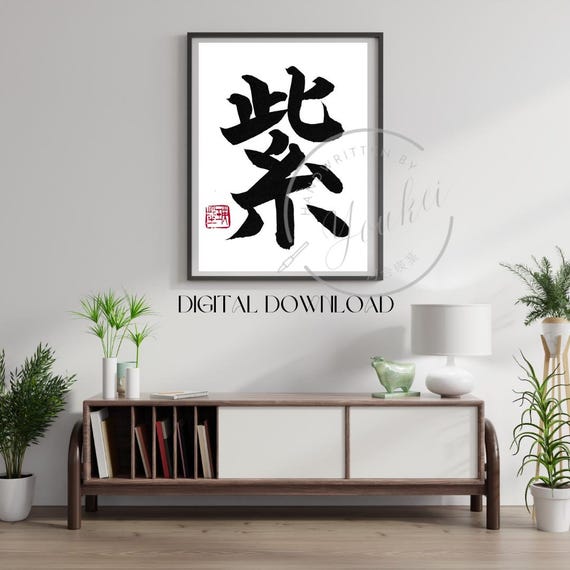 Purple, Handwritten Japanese Calligraphy Art Print, Murasaki Kanji
