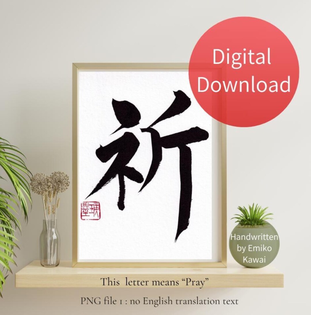 手書きの書道アートプリント:「祈る」漢字(デジタルダウンロード) - Etsy 日本