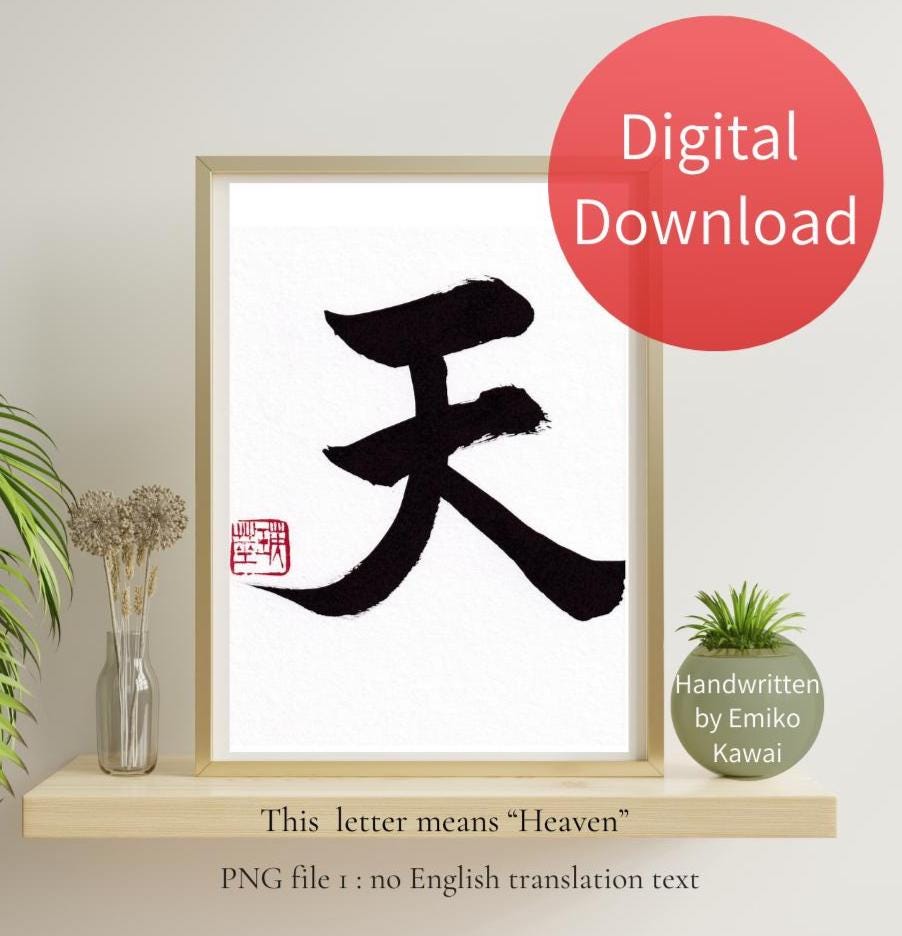 Handwritten Japanese Calligraphy Art, Heaven 天 (ten) Kanji