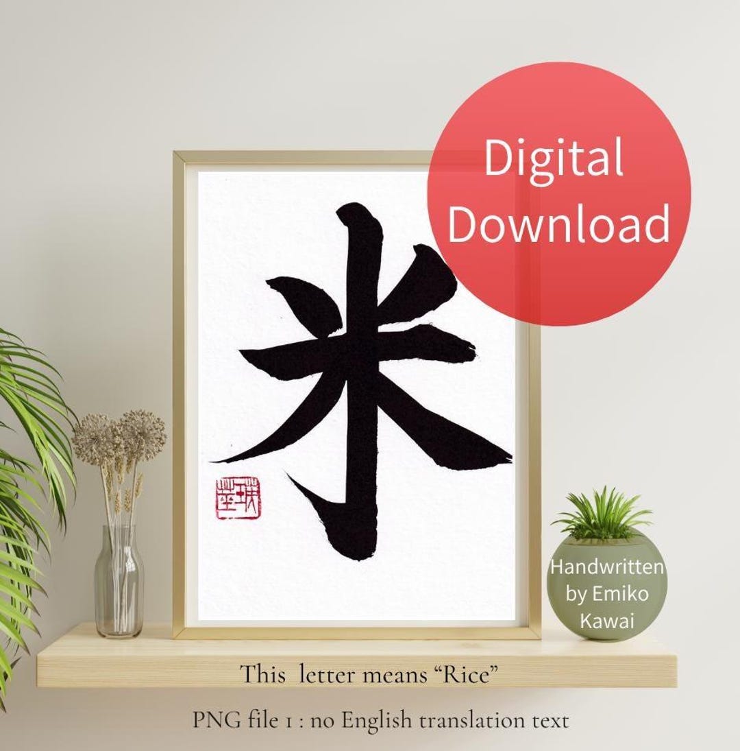 Japanese Rice Character Japanese Calligraphy Art Print, Rice Kanji Symbol (digital Download) - Etsy