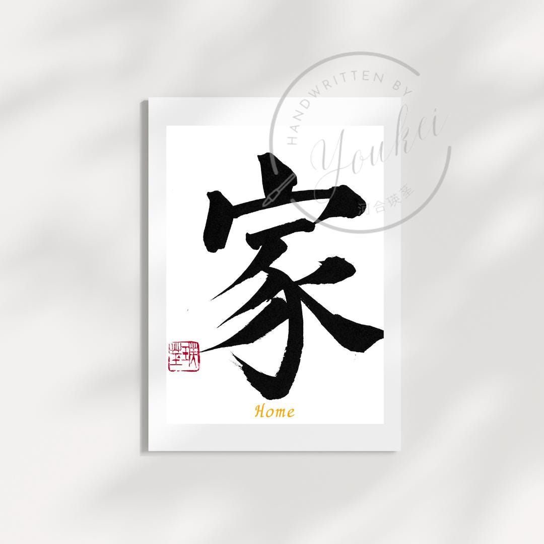 Handwritten Japanese Calligraphy Work. Wall Art. Wall Decor. Transform ...