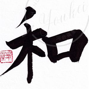 Handwritten Japanese Calligraphy Work. Wall Art. Wall Decor. Transform ...