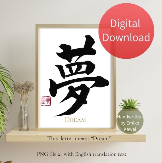 書道作品 夢 ここから 印章付き 書道作品 夢 ここから 印章付き 【公式通販】