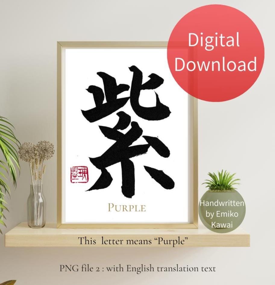 Purple, Handwritten Japanese Calligraphy Art Print, Murasaki Kanji
