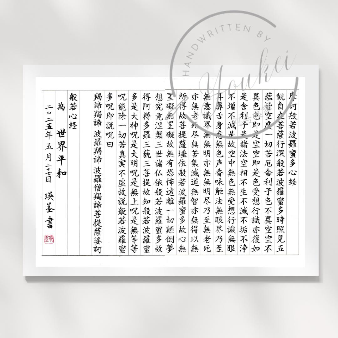 般若心経の書道アート – 禅風インテリア（デジタルダウンロード