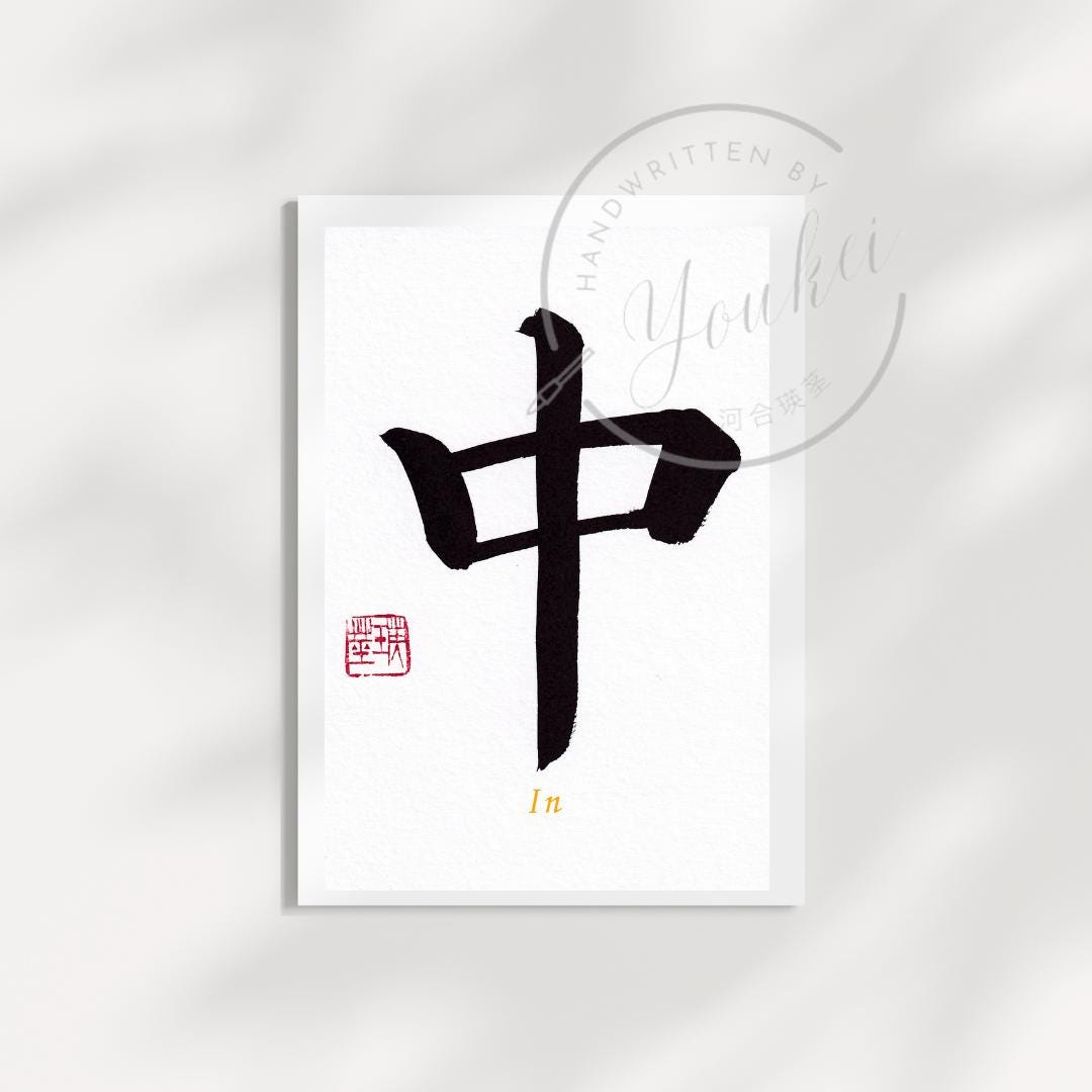 Handwritten Japanese Calligraphy Work. Wall Art. Wall Decor. Transform ...