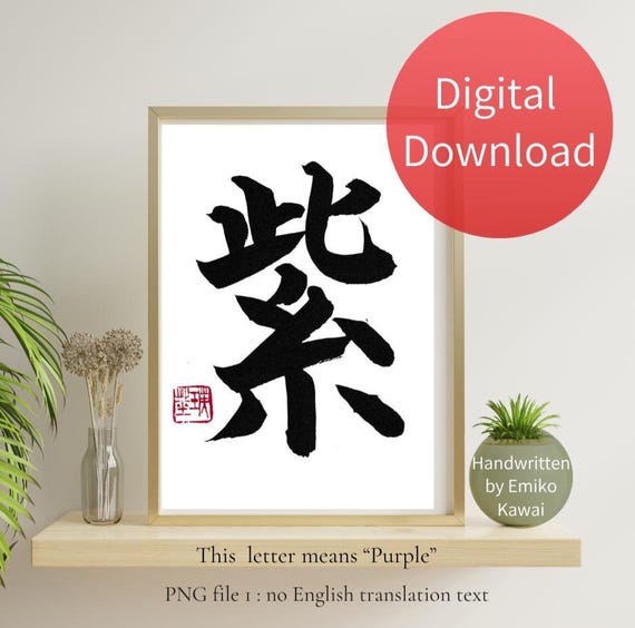 Purple, Handwritten Japanese Calligraphy Art Print, Murasaki Kanji