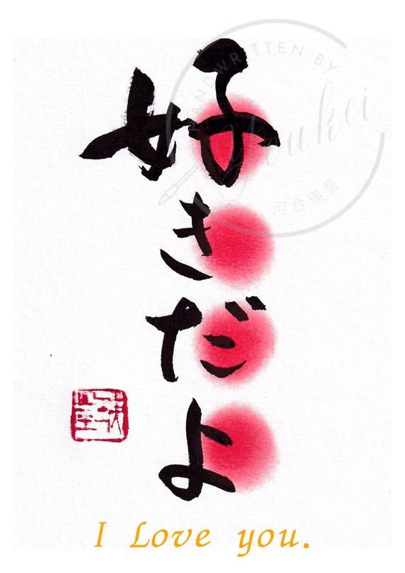手書きの書道アートプリント「愛してる、漢字」壁飾り（デジタル