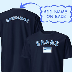 May include: Navy blue t-shirts featuring the Greek flag and the word "ΕΛΛΑΣ" in white and light blue. One shirt has the name "ΔΑΜΙΑΝΟΣ" on the back. The text "ADD NAME ON BACK" is also visible.