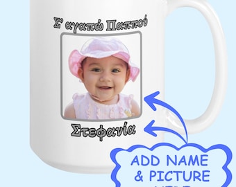 Mug grand-parent grec personnalisé – « I Love Pappou » et « I Love Yia Yia » avec le nom du petit-enfant en grec – Cadeau personnalisé grand-mère et grand-père