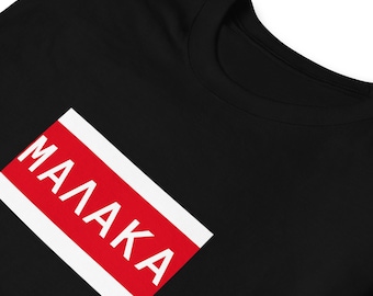 Un de chemise - T-shirt drôle d'argot grec - T-shirt unisexe tailles S à 3XL - Haut hilarant d'humour grec - Cadeau pour homme et femme